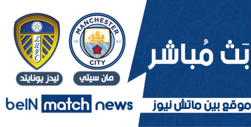 أخبار مباراة مان سيتي و ليدز يونايتد اليوم من بطولة الدوري الانجليزي أخبار مباراة مان سيتي و ليدز يونايتد اليوم من بطولة الدوري الانجليزي