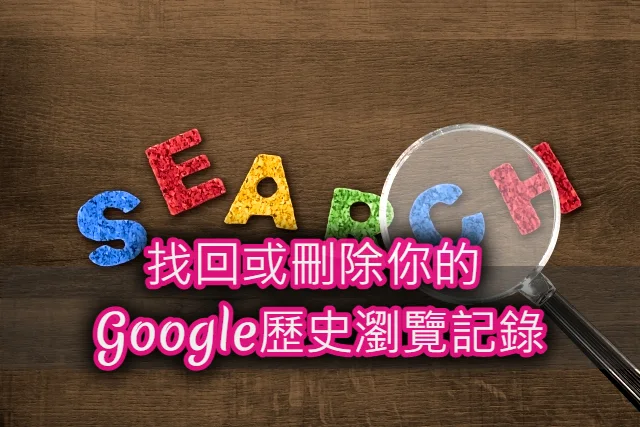 找回你的 Google歷史瀏覽記錄