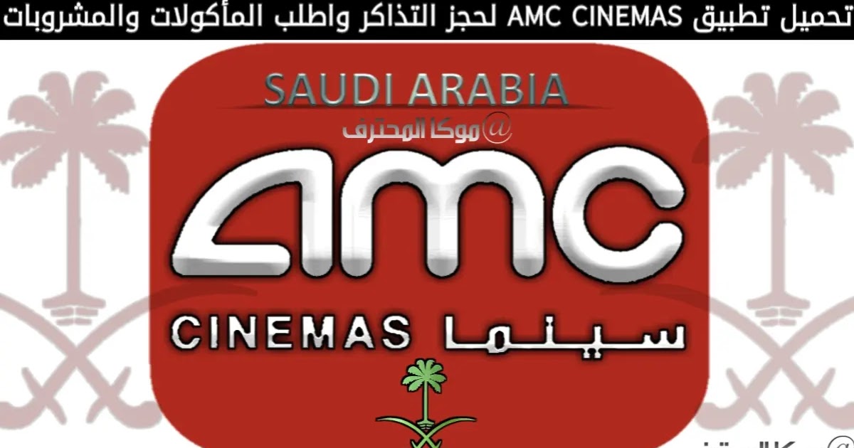 سينما amc المكان مول