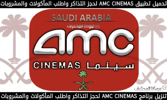 تحميل تطبيق (AMC CINEMAS) تنزيل اي ام سي سينما في السعودية 2021