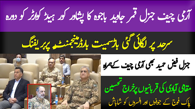  Army Chief Gen Qamr Javed Bajwa visited Corps headquarter Peshawar  