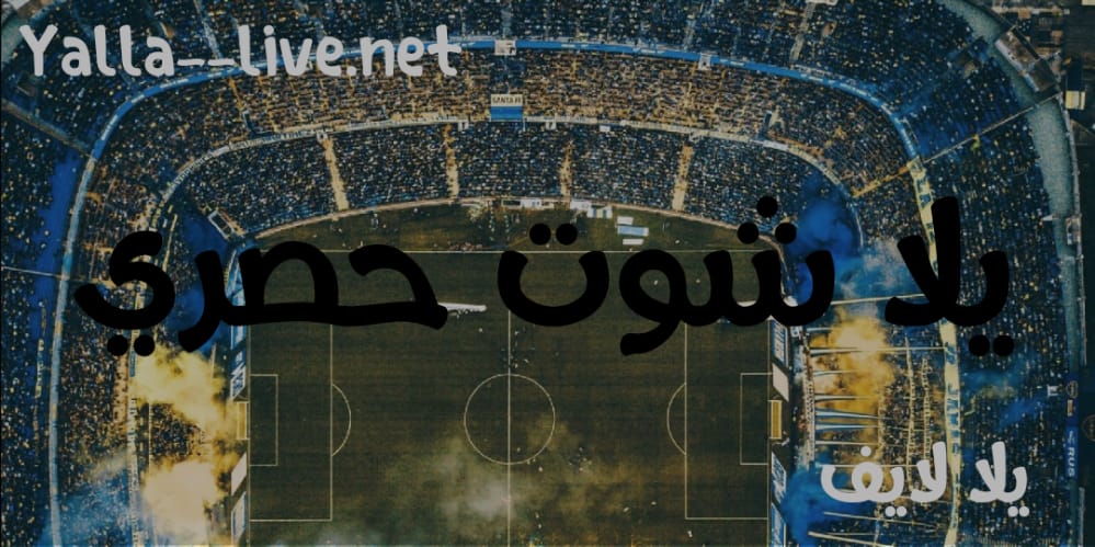 يلا شوت حصري مباراة الهلال