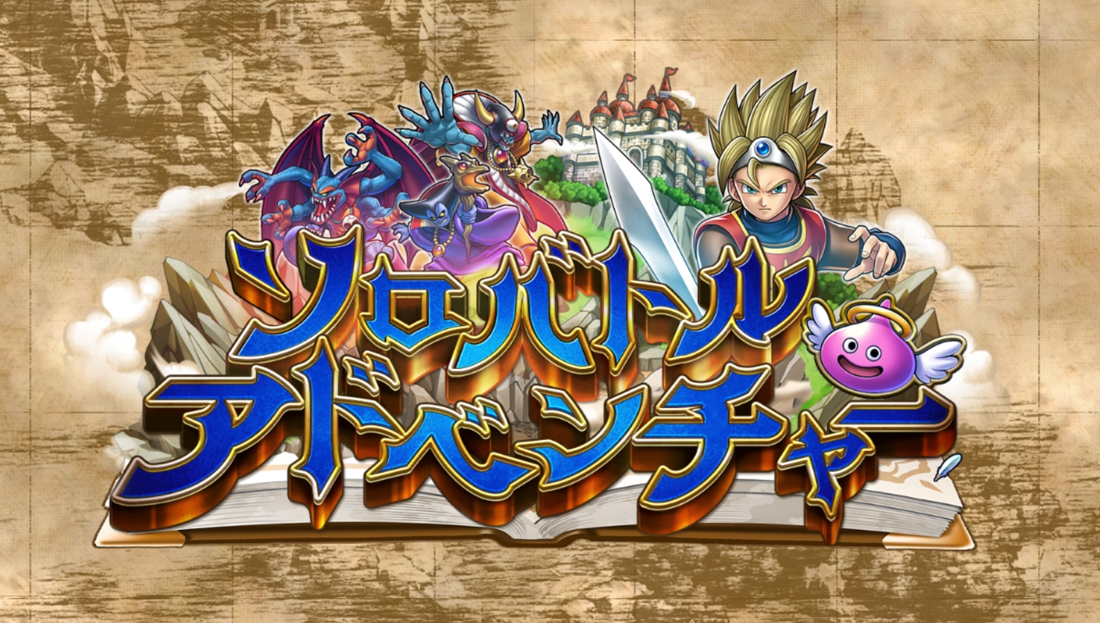 りゅうおうを倒せました ドラゴンクエストライバルズエースソロバトルアドベンチャー 人間男の試練