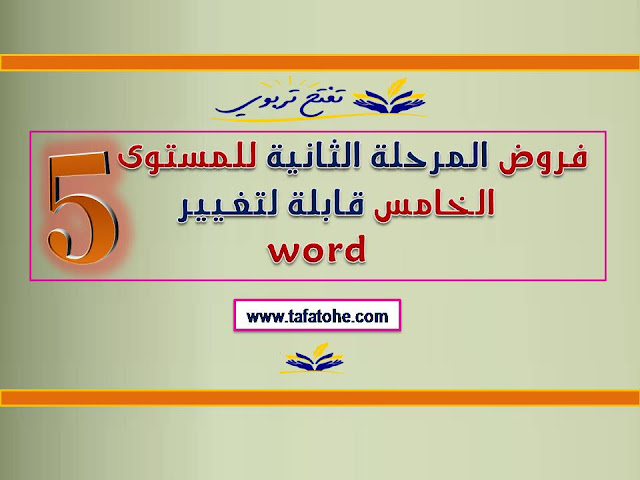 فروض المرحلة الثانية للمستوى الخامس قابلة لتغيير word