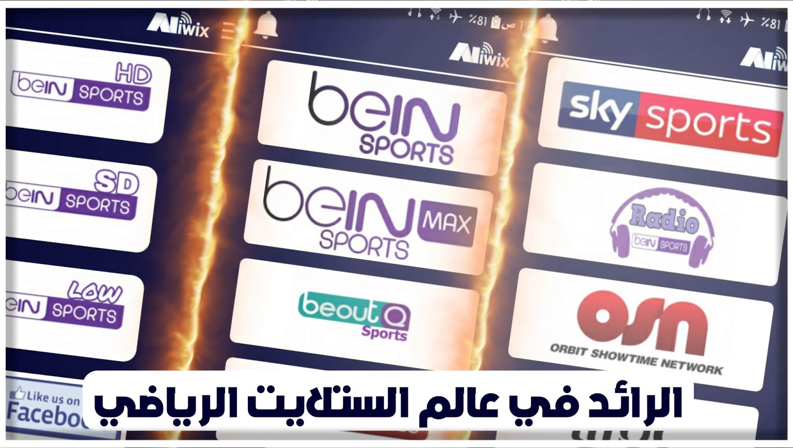 الرائد في عالم الستلايت الرياضي/قل وداعا لشراء الستلايت تطبيق يغنيك عن شراء الستلايت