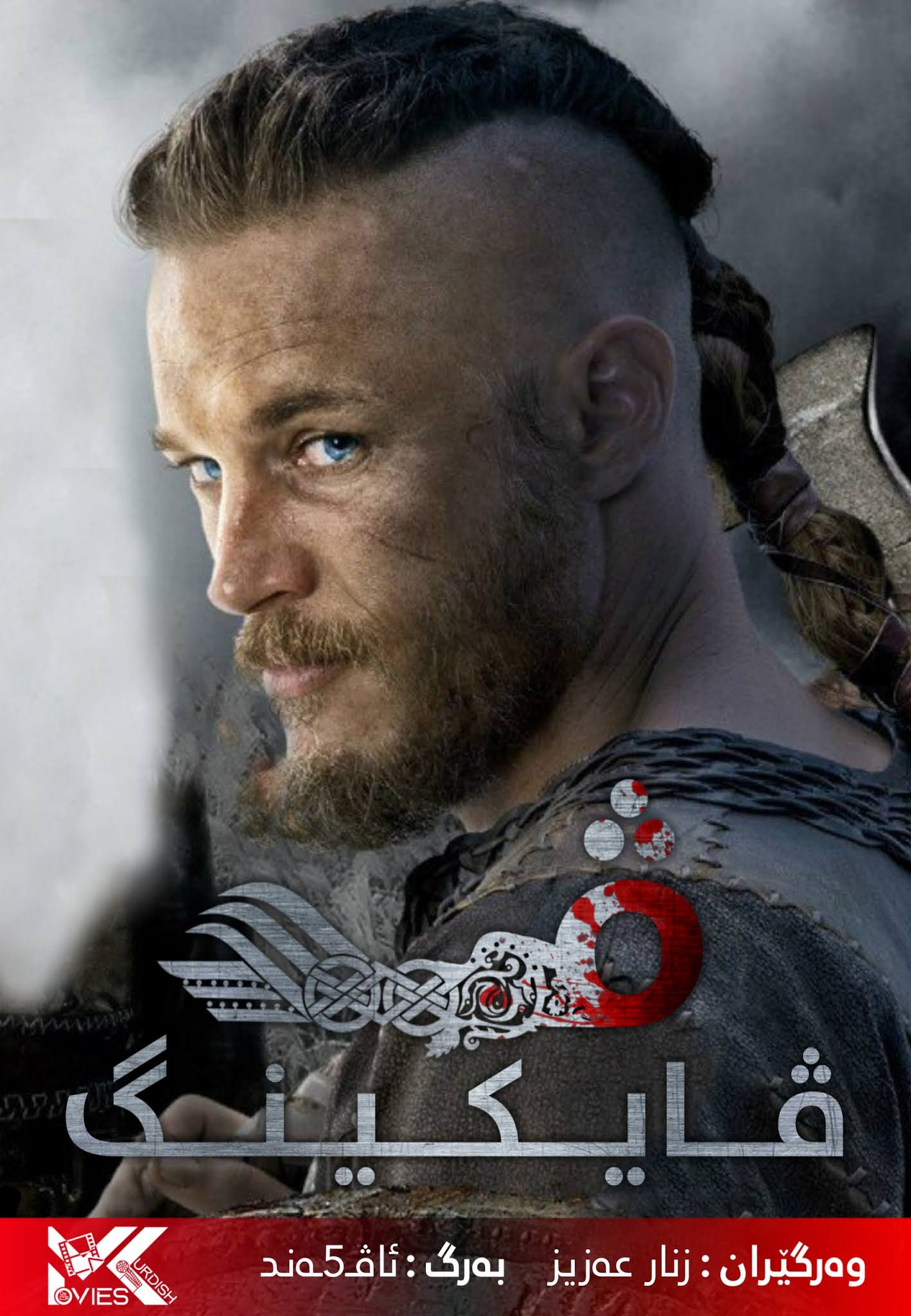 Vikings Season 1 - Movies Kurdish | موڤێس کوردش