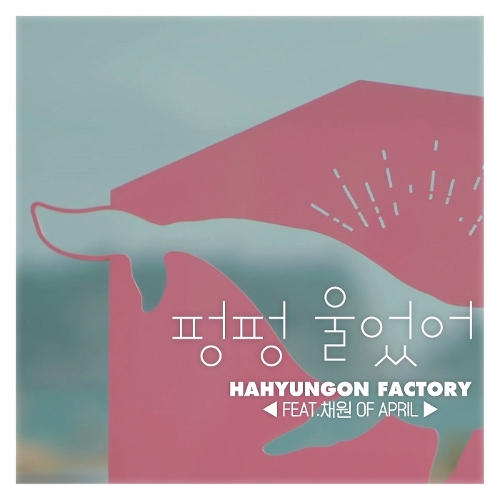 HAHYUNGON FACTORY – 펑펑 울었어 (Feat. CHAEWON OF APRIL) – Single