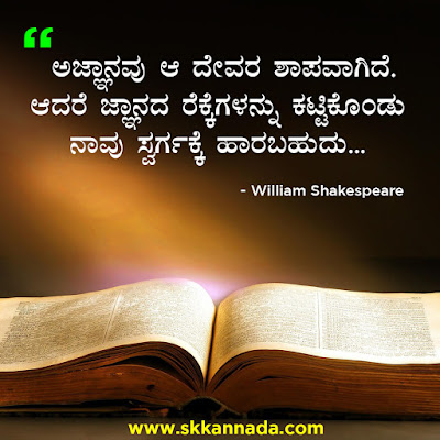 Best Quotes of William Shakespeare in Kannada, kannada quotes, best quotes in kannada, shakespeare quotes in kannada,