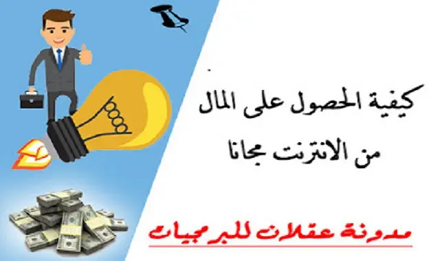 فضاء الاعلاميات كيفية ربح المال من الانترنت بدون راس مال عبرأربع مواقع صادقة ومضمونة