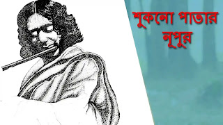 Sukno Patar Nupur Paye Lyrics (শুকনো পাতার নুপুর পায়ে) Nazrul Geeti