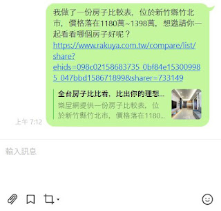 樂屋網找房比較表分享物件到LINE 