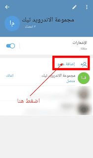 الفرق بين القناة الخاصة والعامة في التليجرام, كيفية غلق جروب التليجرام, كيفية عمل قناة على التليجرام, إنشاء قناة على التليجرام, إدارة قناة تليجرام, طريقة عمل قروب في تلغرام, عمل رابط تلجرام, كيفية إنشاء قناة في التليجرام Telegram