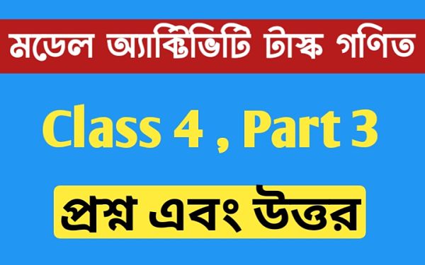 চতুর্থ শ্রেণির গণিত মডেল অ্যাক্টিভিটি টাস্ক এর সমস্ত প্রশ্ন এবং উত্তর পার্ট 3 । Class 4 Math Model Activity Task Part 3 । ৫/৫ অংশ = কত অংশ.। Newskatha.com চতুর্থ শ্রেণির গণিত মডেল অ্যাক্টিভিটি টাস্ক এর সমস্ত প্রশ্ন এবং উত্তর পার্ট 3 । Class 4 Math Model Activity Task Part 3 । ৫/৫ অংশ = কত অংশ.। Newskatha.com