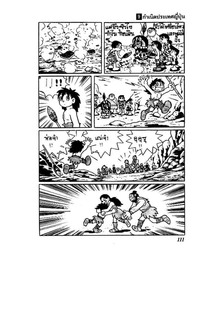 Doraemon ชุดพิเศษ - หน้า 111