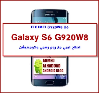 Galaxy S6 G920W8 FIX IMEI G920W8 FIRMWARE G920W8 COMBINATION G920W8 فلاشة رسمية G920W8 روم كومبنيشن G920W8