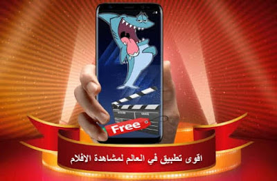 تطبيق متميز لمشاهدة الأفلام و المسلسلات العربية و الأجنبيةعلى هاتفك الإندرويد 2020