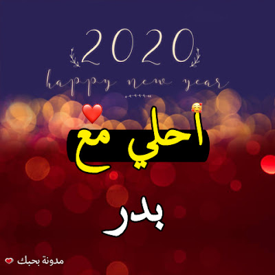 صور 2020 احلى مع اسمك اطلب تصميم لك مجانا