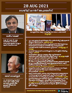 Daily Malayalam Current Affairs 28 Aug 2021