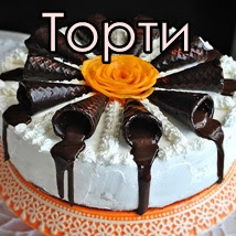 Торти / Cakes