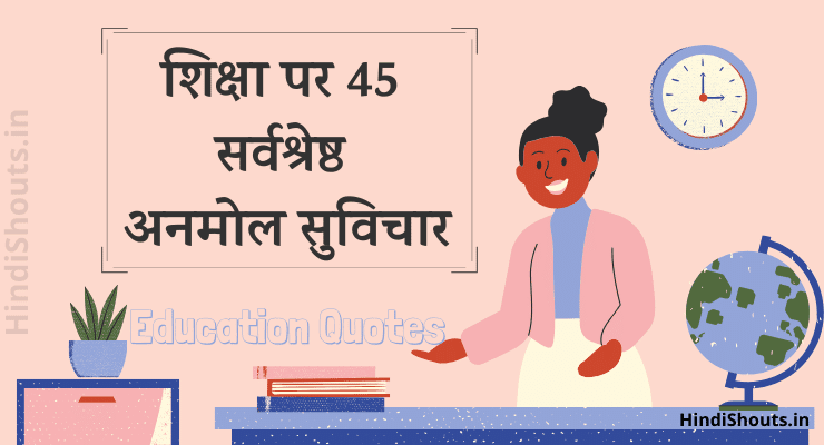 Best-Education-Quotes-in-Hindi