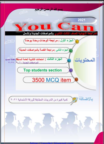   المراجعة النهائية كتاب You can لغة انجليزية للصف الثالث الثانوى 2021