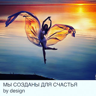 Мы созданы для Счастья by design