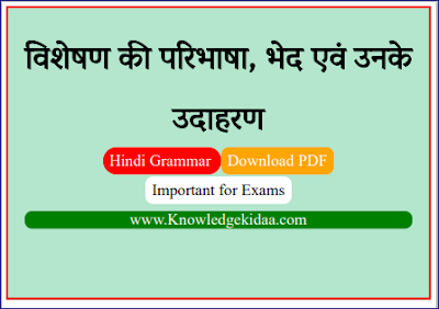 विशेषण की परिभाषा, भेद  एवं उनके उदाहरण pdf download 