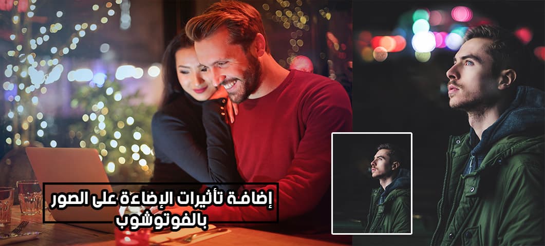 اضافة تأثيرات الإضاءة على الصور بالفوتوشوب Light Overlays برو اكاديمي