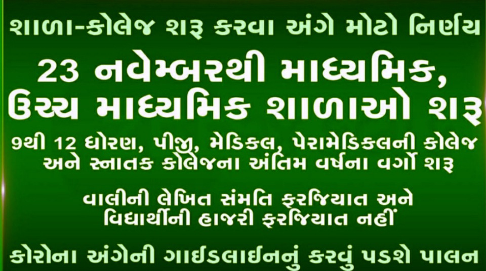 Schools And Colleges Will Start From November 23 In Gujarat