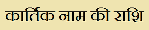  Karthik Name Rashi Information
