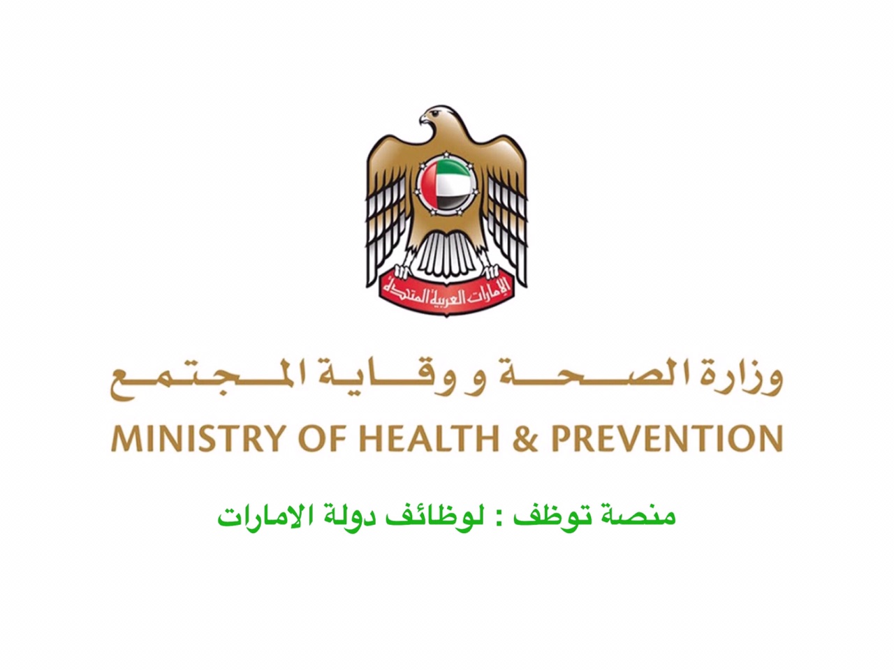 اعلان توظيف في وزارة الصحة ووقاية المجتمع بالامارات لعدة تخصصات لكل من