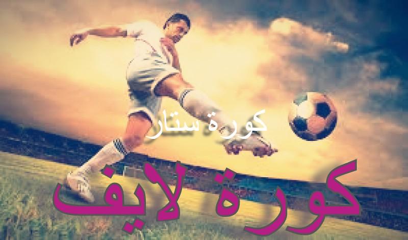 Kora Live ÙÙØ±Ø© ÙØ§ÙÙ Ø¨Ø« ÙØ¨Ø§Ø´Ø± ÙØ¨Ø§Ø±ÙØ§Øª Ø§ÙÙÙÙ