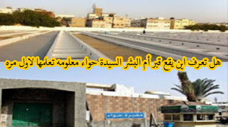 هل تعرف اين يقع قبر أم البشر السيدة حواء معلومه تعلمها لاول مره هل تعرف اين يقع قبر أم البشر السيدة حواء معلومه تعلمها لاول مره