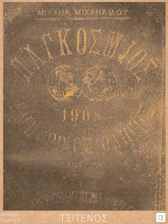 Παγκόσμιος Εμπορικός Οδηγός Annuaire Commercial Universeil 1908 Μιχαήλ Ι. Μιχαηλίδης Τύποις Αμαλθείας