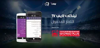 تطبيق لينكات تيفي ، روابط ip tv ، تحميل لينكات لايف تي في ، linkat tv.apk ، linkat live tv ، تحميل لينكات للاندرويد ، تطبيق مشاهدة القنوات العربية ، تطبيق اندرويد لمشاهدة قنوات نايل سات ، مشاهدة قنوات عرب سات ، تطبيق لمشاهدة مسلسلات رمضان بث مباشر ، بث مباشر ،  تطبيق مشاهدة المباريات بث مباشر اي بي تيفي ،  تحميل لينكات تيفي ، تطبيق لينكات tv للاندرويد ، احدث روابط iptv , ip tv