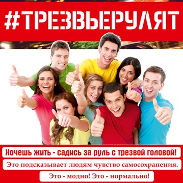 Трезвые рулят