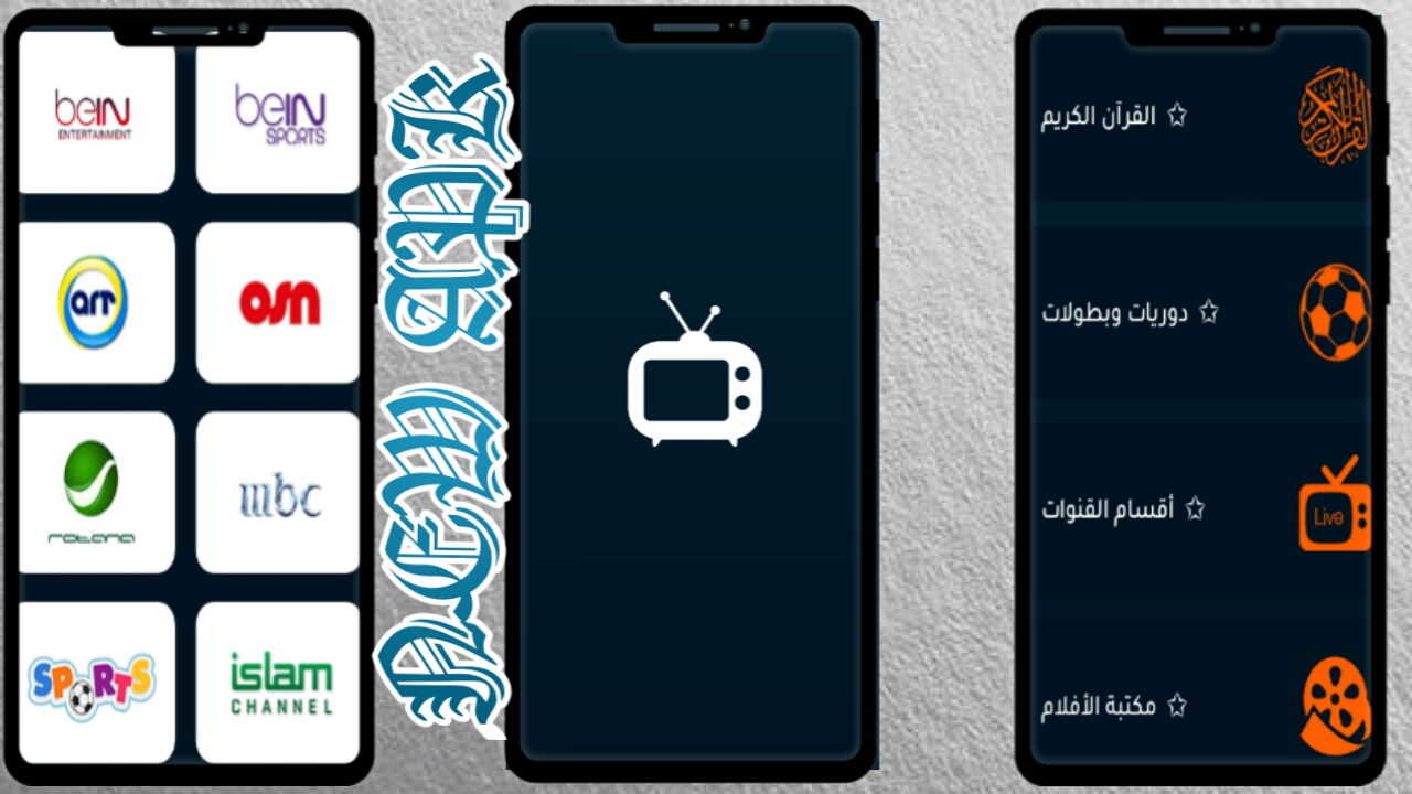 تطبيق جديد لمشاهدة القنوات العربية الرياضية والافلام والمسلسلات مجانا