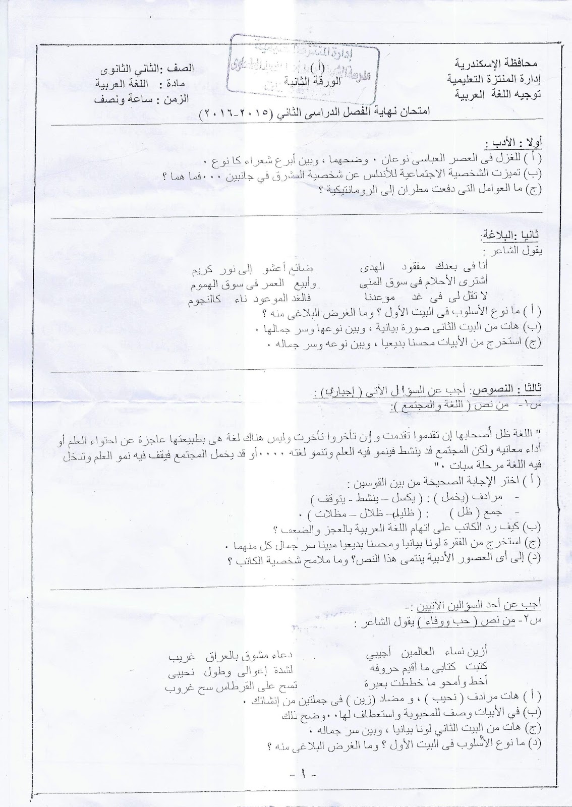 ورقة امتحان لغة عربية الصف الثاني الثانوي الترم الثاني 2016 إدارة المنتزة التعليمية 4