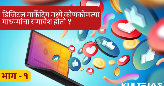 डिजिटल मार्केटिंग मध्ये कोणकोणत्या माध्यमांचा समावेश होतो ? - भाग १