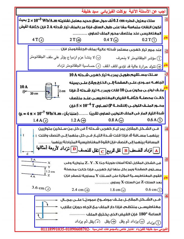 فيزياء ثالثة ثانوي | مراجعة الفصل الثاني التاثير المغناطيسي للتيار أ/ سيد خليفة 10