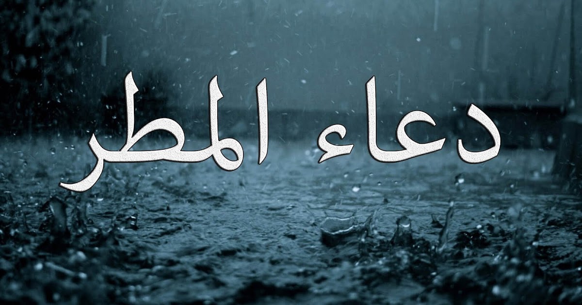 تفسير حلم المطر الغزير للمرأة العزباء عند كبار الفقهاء والمترجمين