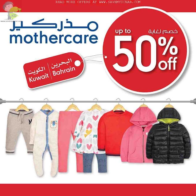 Mothercare Kuwait - SALE Upto 50% OFF