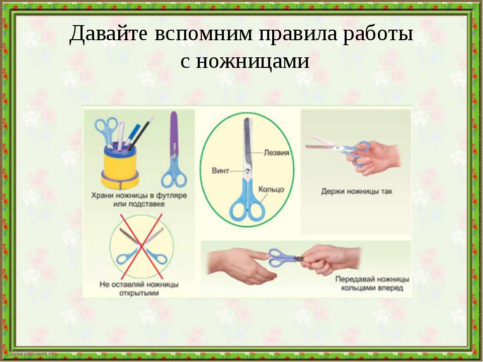 тб с ножницами. ножницы как пользоваться. правила обращения с ножницами для детей. правила безопасности при работе с ножницами для детей. как правильно держать ножницы детям.