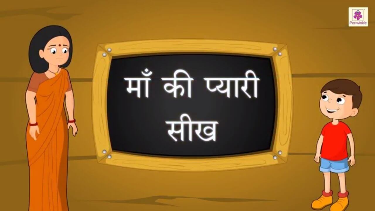 Moral Story in hindi | Maa Ki Pyaari Seekh - story video | hindi kahani