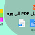 تحويل من pdf الى word طريقة مجربة حصريا على موقعنا تحويل من pdf الى word طريقة مجربة حصريا على موقعنا