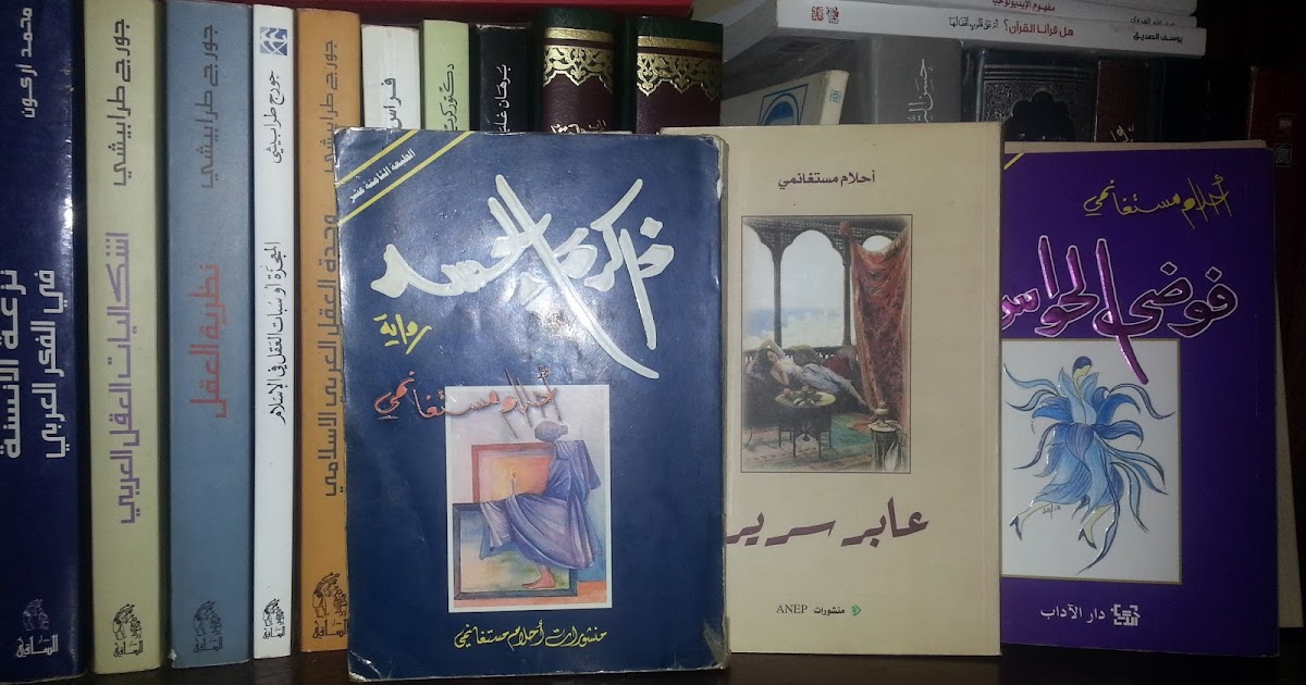 تحميل كتب احلام مستغانمي مجانا pdf - biblio-arabe