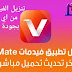 تحميل برنامج فيد ميت vidmate لتنزيل الفیديوھات من اي موقع اخر تحديث تحميل برنامج فيد ميت vidmate لتنزيل الفیديوھات من اي موقع اخر تحديث