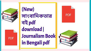 সাংবাদিকতা সাংবাদিক ও সংবাদপত্র pdf সংবাদ লেখা ও সম্পাদনা pdf download সাংবাদিকতা ধারণা ও কৌশল pdf লেখালেখি শেখার বই pdf সাংবাদিকতা শেখার বই পিডিএফ বাংলাদেশের সংবাদপত্র ও সাংবাদিকতা pdf উন্নয়ন সাংবাদিকতা বই সাংবাদিকতার চাকরি