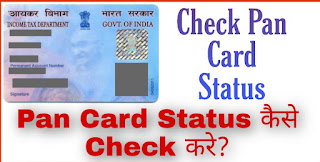 PAN Card Status कैसे चेक करे? Check Pan Card Status. NSDL , UTI.