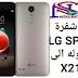 فك شفرة LG SP200 وتحويله الى x210 مع الملفات فك شفرة LG SP200 وتحويله الى x210 مع الملفات